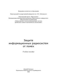 cover of the book Защита информационных радиосистем от помех: учебное пособие