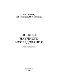 cover of the book Основы научного исследования: учебное пособие