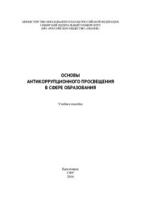 cover of the book Основы антикоррупционного просвещения в сфере образования: учебное пособие