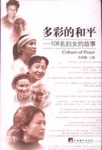 cover of the book 多彩的和平：108名妇女的故事