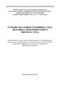 cover of the book Основы механики сплошных сред: механика деформируемого твердого тела: учебное пособие для студентов, обучающихся по направлению "Прикладная механика"