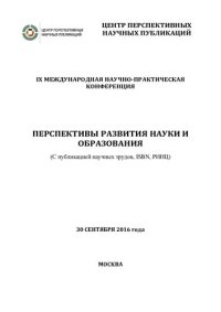 cover of the book Перспективы развития науки и образования: IX Международная научно-практическая конференция, 30 сентября 2016 года