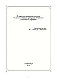 cover of the book Методика преподавания дисциплины "Основы религиозных культур и светской этики": рабочая тетрадь учителя