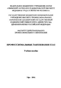 cover of the book Профессиональные заболевания глаз: учебное пособие