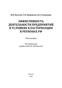 cover of the book Эффективность деятельности предприятий в условиях кластеризации в регионах РФ: монография