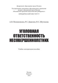 cover of the book Уголовная ответственность несовершеннолетних: учебно-методическое пособие