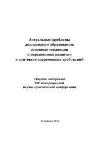 cover of the book Актуальные проблемы дошкольного образования: основные тенденции и перспективы развития в контексте современных требований: сборник материалов XIV международной научно-практической конференции