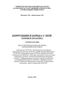 cover of the book Коррупция и борьба с ней: теория и практика: учебное пособие для студентов всех форм обучения и направлений подготовки: "Архитектура" (07.03.01), "Реконструкция и реставрация архитектурного наследия" (07.03.02), "Дизайн архитектурной среды" (07.03.03), "Г