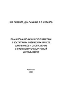 cover of the book Планирование физической нагрузки в воспитании физических качеств у школьников и спортсменов в физкультурно-спортивной деятельности: учебное пособие