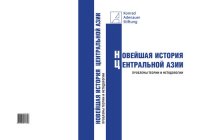 cover of the book Новейшая история Центральной Азии: Проблемы теории и методологии: сборник статей