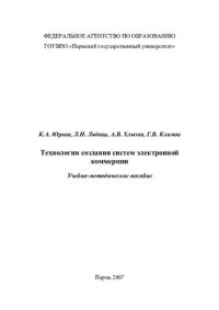 cover of the book Технологии создания систем электронной коммерции: учебно-методическое пособие