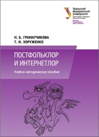 cover of the book Постфольклор и интернетлор: учебно-методическое пособие для студентов, обучающихся по программе магистратуры по направлению подготовки 45.04.01 "Филология"