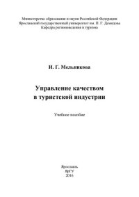 cover of the book Управление качеством в туристской индустрии: учебное пособие