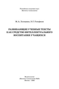 cover of the book Развивающие учебные тексты как средство интеллектуального воспитания учащихся