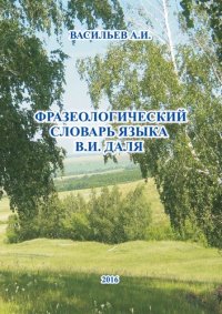 cover of the book Фразеологический словарь языка В. И. Даля