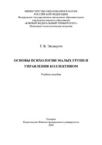 cover of the book Основы психологии малых групп и управления коллективом: учебное пособие