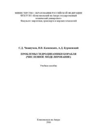 cover of the book Проблемы гидродинамики корабля (численное моделирование): учебное пособие