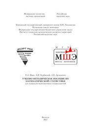 cover of the book Учебно-методическое пособие по математической статистике: для социально-экономических специальностей