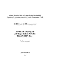 cover of the book Прямые методы определения орбит небесных тел: учебное пособие