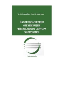 cover of the book Налогообложение организаций финансового сектора экономики: учебное пособие для студентов высших учебных заведений, обучающихся по направлению подготовки 38.03. 01 "Экономика"