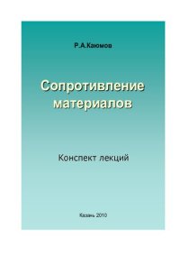 cover of the book Сопротивление материалов: конспект лекций : для специальностей 290300, 270100, 27010, 291100