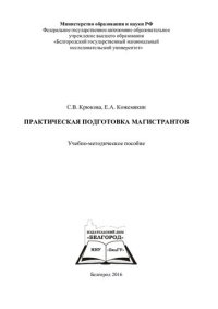 cover of the book Практическая подготовка магистрантов: учебно-методическое пособие