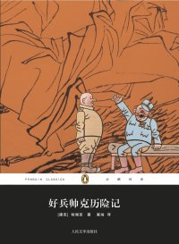 cover of the book 好兵帅克历险记