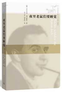 cover of the book 夜里老鼠们要睡觉