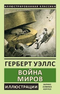 cover of the book Война миров