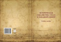 cover of the book Историческая локалистика Урала и Западной Сибири: учебное пособие