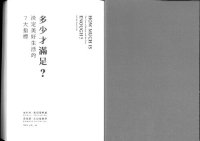 cover of the book 多少才滿足? 決定美好生活的7大指標 (-a Taiwanese translation of Robert Skidelsky & Edward Skidelsky's HOW MUCH IS ENOUGH?)