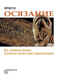 cover of the book Просто осязание. Все, имеющее форму, познается только через прикосновение