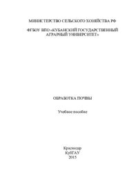 cover of the book Обработка почвы: учебное пособие