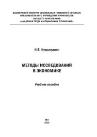 cover of the book Методы исследований в экономике: учебное пособие