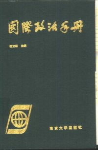 cover of the book 国际政治手册