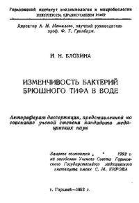 cover of the book Изменчивость бактерий брюшного тифа в воде