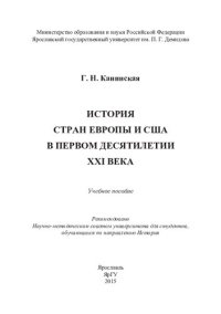 cover of the book История стран Европы и США в первом десятилетии XXI века: учебное пособие для студентов, обучающихся по направлению История