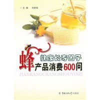 cover of the book 健康长寿因子：蜂产品消费600问