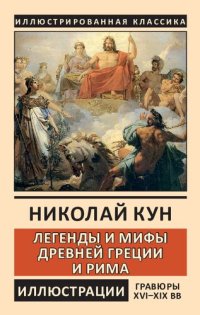 cover of the book Легенды Древней Греции и Рима. Боги и герои