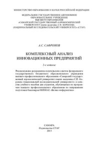 cover of the book Комплексный анализ инновационных предприятий: учебное пособие для студентов, обучающихся по программам высшего профессионального образования по направлению подготовки бакалавров 080500.62 "Бизнес-информатика"