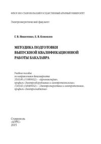 cover of the book Методика подготовки выпускной квалификационной работы бакалавра: учебное пособие по направлениям бакалавриата: 35.03.06 (110800.62) - "Агроинженерия", профиль "Электрооборудование и электротехнологии"; 13.03.02 (140400.62) - "Электроэнергетика и электроте