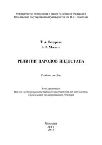 cover of the book Религии народов Индостана: учебное пособие : для студентов, обучающихся по направлению История