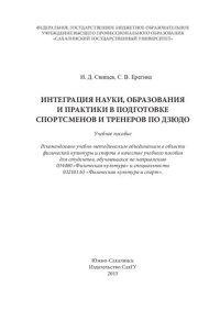 cover of the book Интеграция науки, образования и практики в подготовке спортсменов и тренеров по дзюдо: учебное пособие для студентов, обучающихся по направлению 034400 "Физическая культура" и специальности 032101.65 "Физическая культура и спорт"