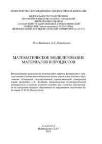 cover of the book Математическое моделирование материалов и процессов: учебное пособие для студентов, обучающихся по программе высшего образования по направлению подготовки бакалавров 22.03.02 Металлургия