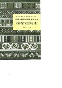 cover of the book 拉祜语简志