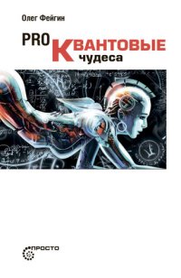 cover of the book PRO квантовые чудеса