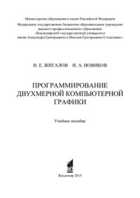 cover of the book Программирование двухмерной компьютерной графики: учебное пособие