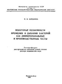 cover of the book Некоторые особенности брожения и дыхания бактерий как дифференциальные и производственные тесты