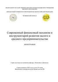 cover of the book Современный финансовый механизм и инструментарий развития малого и среднего предпринимательства: монография