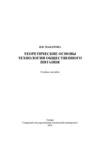 cover of the book Теоретические основы технологии общественного питания: учебное пособие